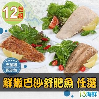 【愛上美味】鮮嫩巴沙舒肥魚 多口味任選12包組(130g±10%/包)