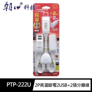 【朝日科技】PTP-222U 2P高溫斷電2USB+2插 分離線(新版安規)