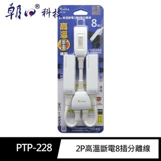 【朝日科技】PTP-228 2P高溫斷電1開8插 分離線 8個口(新版安規)