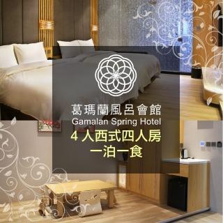 【礁溪-葛瑪蘭風呂溫泉會館】西式四人房住宿含早餐(旺日不加價、週六僅加1100元)