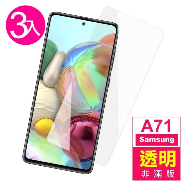 【超值3入組】三星 Galaxy A71 高清透明 9H鋼化玻璃膜 手機 保護貼(三星 A71 手機 保護貼 保護膜)