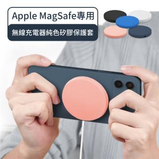 【AdpE】Apple MagSafe專用 無線充電器純色矽膠保護套