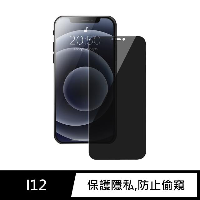 【iDeatry】防偷窺保護貼 iPhone 12 鋼化膜 i12 玻璃貼 未滿版鋼化膜 螢幕保護貼(鋼化膜 保護貼 防窺片)