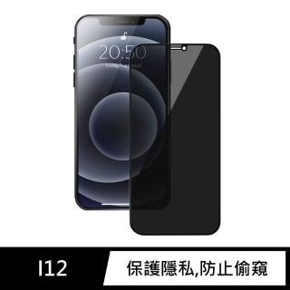 iPhone 12 / i12 防偷窺全滿鋼化螢幕保護玻璃貼膜(極簡黑)