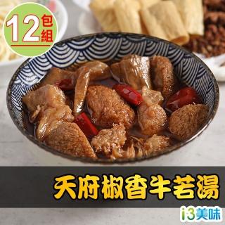 【愛上美味】天府椒香牛若湯12包組(300g±5%/固形物100g±5%/蛋素)