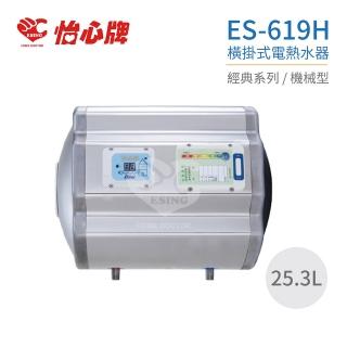 【怡心牌】不含安裝 25.3L 橫掛式 電熱水器 經典系列機械型(ES-619H)