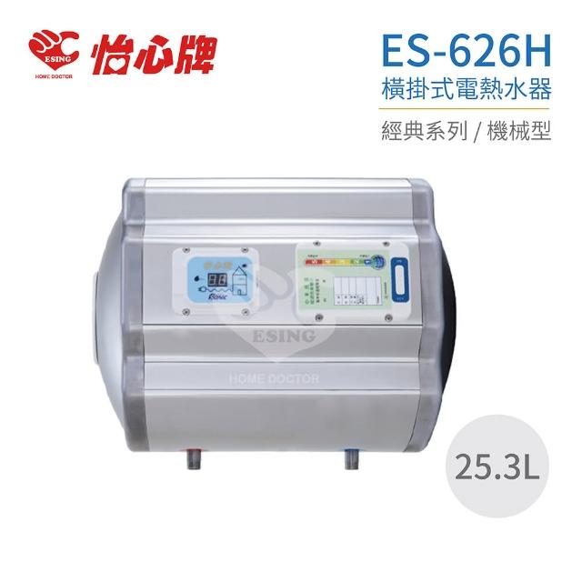 【怡心牌】ES-626H 橫掛式電熱水器 經典系列機械型 全省配送 不含安裝(電熱水器)