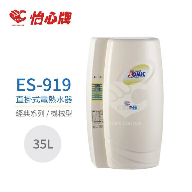 【怡心牌】ES-919 直掛式電熱水器 經典系列機械型 全省配送 不含安裝(電熱水器)