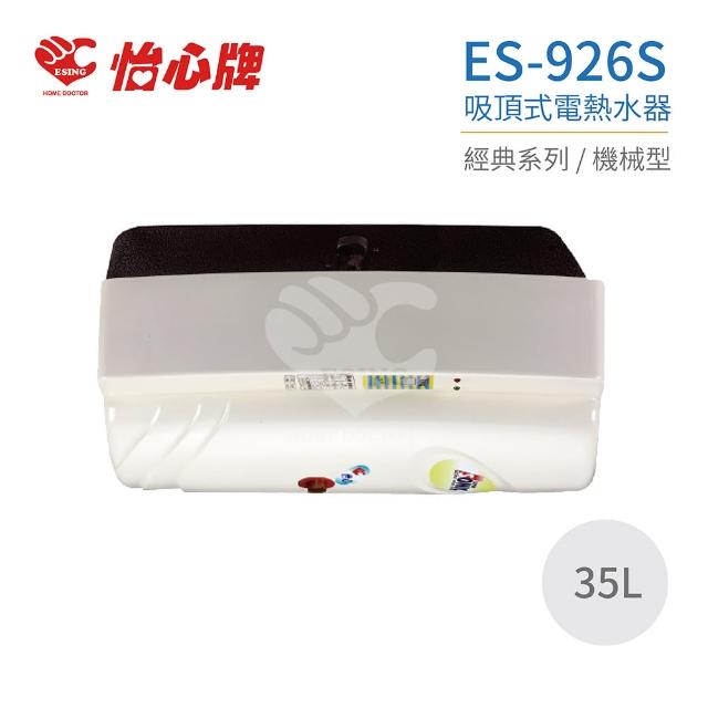 【怡心牌】ES-926S 吸頂式電熱水器 經典系列機械型 全省配送 不含安裝(電熱水器)