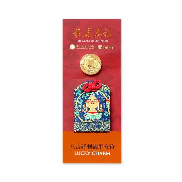 【好運道】故宮龍藏經-八吉祥平安符3入(開運 好運 招財 健康 除障 十相自在)