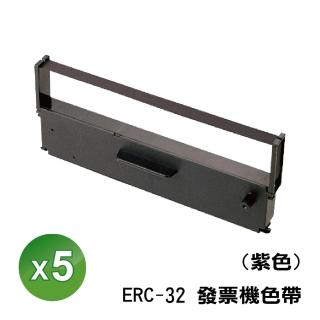 【EPSON】ERC-32 發票機色帶 紫色相容色帶 5入(TP-7688/M-U420/M-U420B/CE-6700/CE-6800/精業/錢隆)