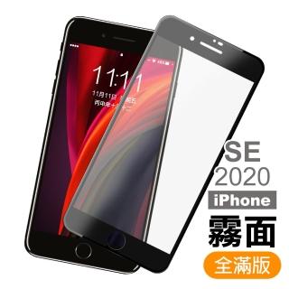 iPhone SE2020 滿版軟邊霧面防指紋保護貼手機9H鋼化膜(SE2020鋼化膜 SE2020保護貼)
