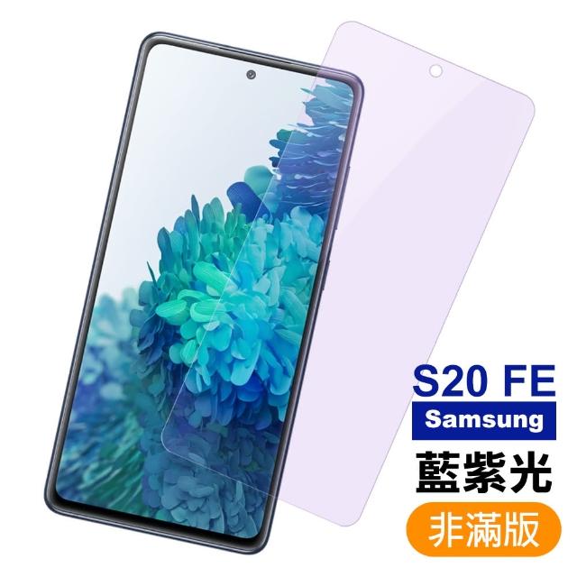 三星 Samsung Galaxy S20 FE 藍紫光 9H鋼化玻璃膜 手機 保護貼(Samsung 鋼化玻璃膜)