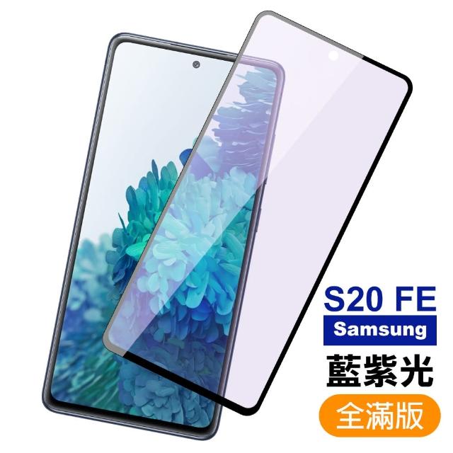 三星 Samsung Galaxy S20 FE 滿版 黑色 藍紫光 9H鋼化玻璃膜 手機 保護貼(三星 Galaxy S20 FE 保護貼)