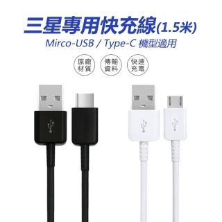 【聆翔】三星充電線 快充線(TypeC充電線 Micro充電線兩種可選 副廠 1.5米)