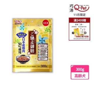 【Q-PET】巧沛 馳走御膳 新食感水蒸溫烤雞丁 高齡犬300g(狗零食、雞肉、雞丁)