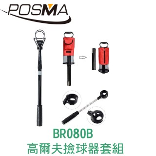 【Posma】高爾夫伸縮撿球器套組 BR080B