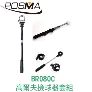 【Posma】高爾夫伸縮撿球器套組 BR080C