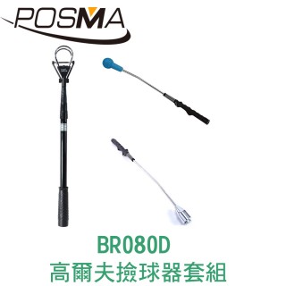 【Posma】高爾夫伸縮撿球器套組 BR080D