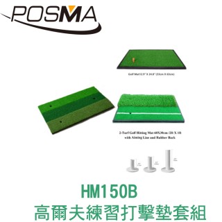 【Posma】高爾夫 練習打擊墊 60 CM X 30 CM 套組 HM150B