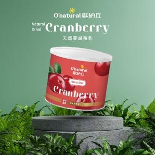 【O’natural 歐納丘】純天然整顆蔓越莓乾210g/罐