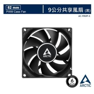 【Arctic】F9 PWM PST 9公分共享風扇 黑(2021年新版)