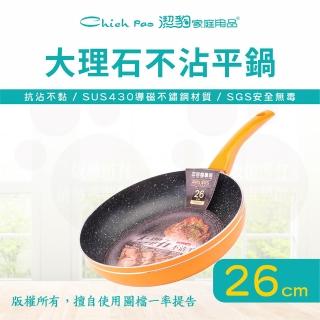【Chieh Pao 潔豹】導磁底大理石不沾平底鍋 26CM(台灣製精品 IH電磁爐可用 不沾鍋 平煎鍋)