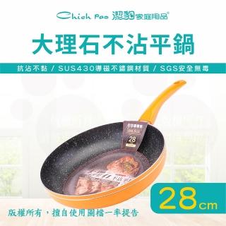【Chieh Pao 潔豹】導磁底大理石不沾平底鍋 28CM(台灣製精品 IH電磁爐可用 不沾鍋 平煎鍋)