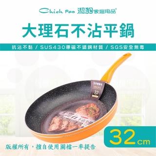 【Chieh Pao 潔豹】導磁底大理石不沾平底鍋 32CM(台灣製精品 IH電磁爐可用 不沾鍋 平煎鍋)