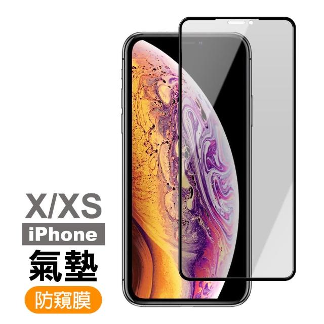 iPhoneX iPhone XS保護貼 防窺 氣墊鋼化膜 保護貼 手機保護貼(iPhoneX iPhone XS 手機保護貼)