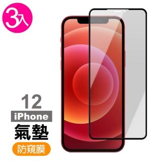 iPhone12 防窺氣墊鋼化手機保護貼(3入 iPhone12保護貼 iPhone12鋼化膜)