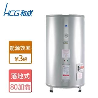 【HCG 和成】不含安裝80加侖落地式電能熱水器(EH80BA3)