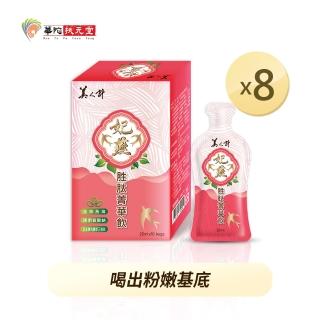 【華陀扶元堂】美人計妃燕胜太菁華飲8盒(10包/盒)