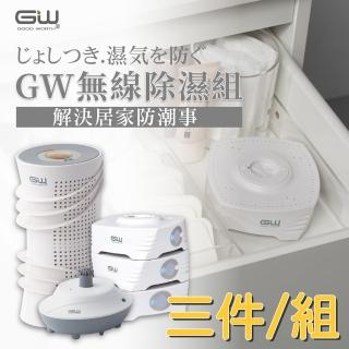 【GW 水玻璃】最新一代MIT新款多功能分離式無線除濕器-三件組