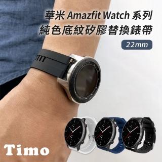 【TIMO】華米米動 Amazfit GTR /GTR2 47mm 底紋矽膠替換錶帶(錶帶寬度22mm)