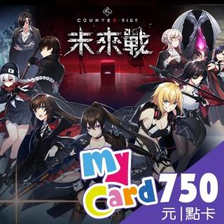 【MyCard】未來戰 750點點數卡