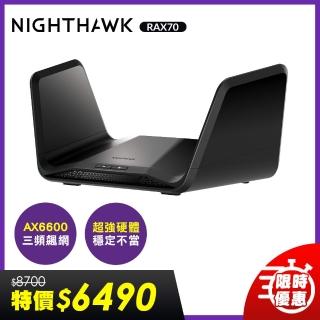 【NETGEAR】RAX70 夜鷹 三頻 AX6600 8串流 WiFi 6智能路由器(WiFi分享器 支援最新iPhone)