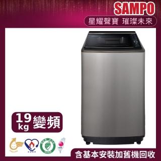 【SAMPO 聲寶】★19公斤PICO PURE變頻直立式洗衣機(ES-L19DPS-S1)