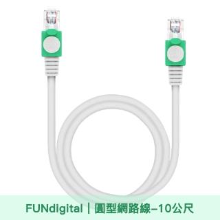 【FUNDIGITAL】Cat.5e 1000Mbps 10M 圓形高速Giga網路線 白(10公尺)