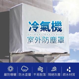 空調外機罩-小型(冷氣罩 空調套 空調罩 冷氣室外機套 室外 防塵 空調外機罩 防雨 防曬)
