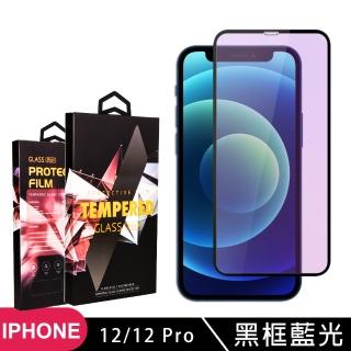IPHONE 12PRO 12  高品質9D玻璃鋼化膜黑邊藍光保護貼玻璃貼(12保護貼12PRO保護貼12鋼化膜12PRO鋼化膜)