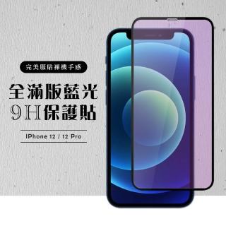 IPhone12PRO 12  全滿版覆蓋鋼化膜9H黑邊藍光玻璃保護貼玻璃貼(12保護貼12PRO保護貼12鋼化膜12PRO鋼化膜)