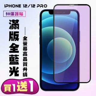 IPhone 12 IPhone 12 POR 保護貼 買一送一 滿版黑框藍光手機保護貼(買一送一 IPhone 12 12 PRO保護貼)
