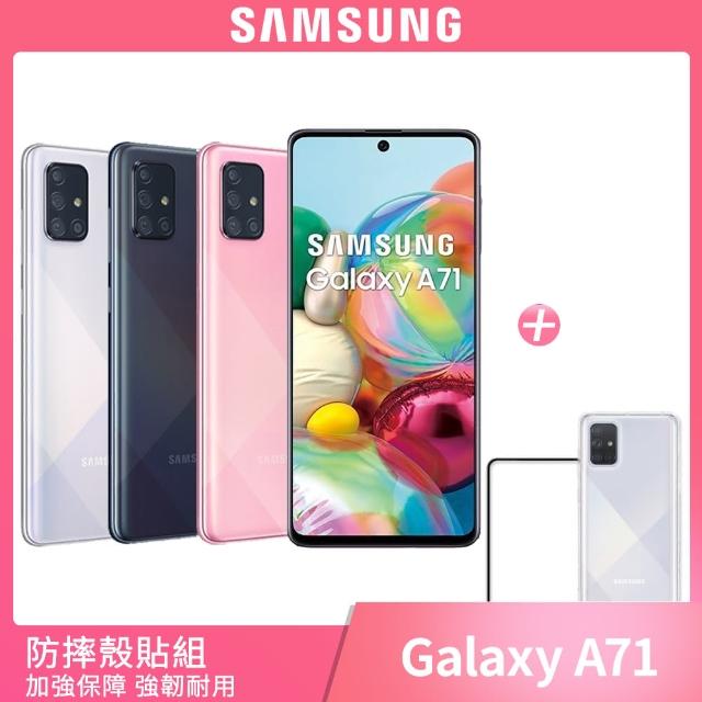 防爆殼貼組【SAMSUNG 三星】Galaxy A71 8+128（盒內附透明保殼+保貼）