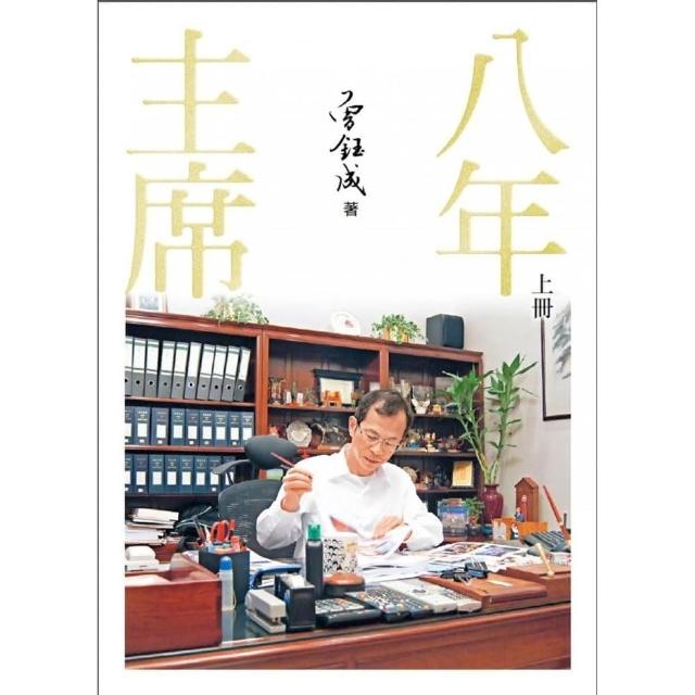 主席八年（上冊）