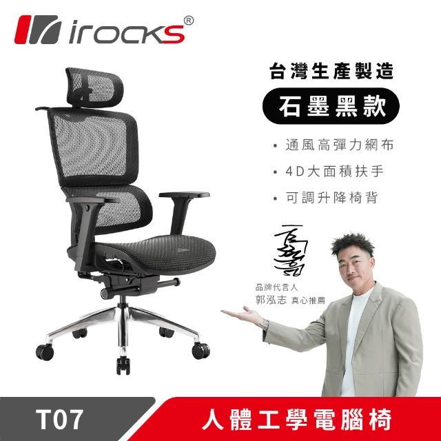 【i-Rocks】T07 人體工學椅 電腦椅 辦公椅 椅子