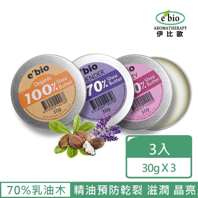 【ebio 伊比歐】澳洲有機乳油木果油30g-三入組(無香味+薰衣草+回美)