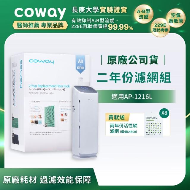 【Coway】KO病毒99.99% 空氣清淨機二年份濾網組 綠淨力直立式 AP-1216L(加價購專用)