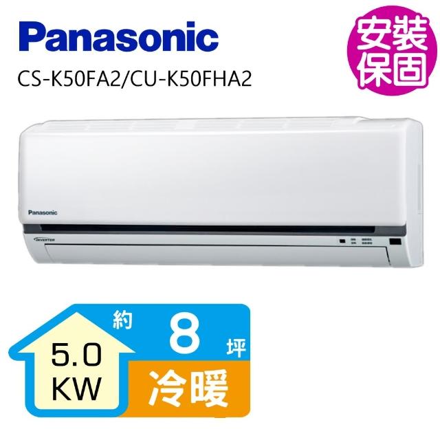 【送商品卡1000元★國際牌】變頻冷暖分離式冷氣8坪(CS-K50FA2/CU-K50FHA2)