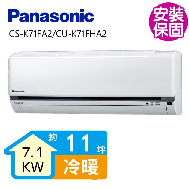 【送商品卡1000元★國際牌】變頻冷暖分離式冷氣11坪(CS-K71FA2/CU-K71FHA2)